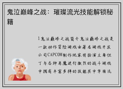 鬼泣巅峰之战：璀璨流光技能解锁秘籍