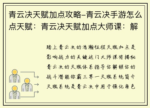 青云决天赋加点攻略-青云决手游怎么点天赋：青云决天赋加点大师课：解锁你的战斗潜能