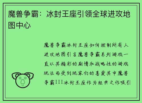 魔兽争霸：冰封王座引领全球进攻地图中心