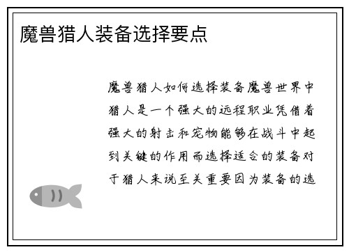 魔兽猎人装备选择要点