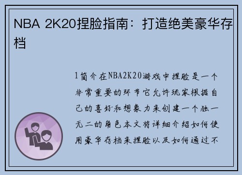 NBA 2K20捏脸指南：打造绝美豪华存档